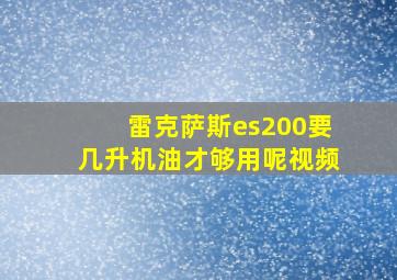 雷克萨斯es200要几升机油才够用呢视频