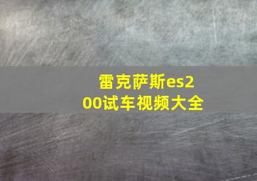 雷克萨斯es200试车视频大全