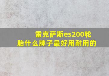 雷克萨斯es200轮胎什么牌子最好用耐用的