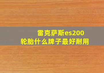 雷克萨斯es200轮胎什么牌子最好耐用