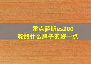 雷克萨斯es200轮胎什么牌子的好一点