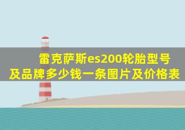 雷克萨斯es200轮胎型号及品牌多少钱一条图片及价格表