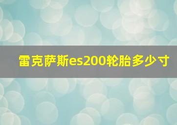 雷克萨斯es200轮胎多少寸