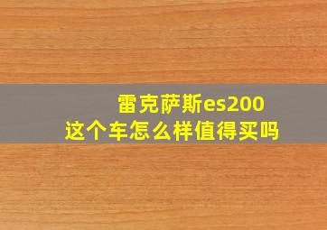 雷克萨斯es200这个车怎么样值得买吗