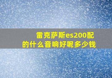 雷克萨斯es200配的什么音响好呢多少钱