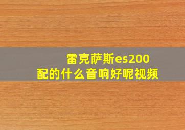 雷克萨斯es200配的什么音响好呢视频