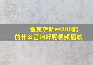 雷克萨斯es200配的什么音响好呢视频播放