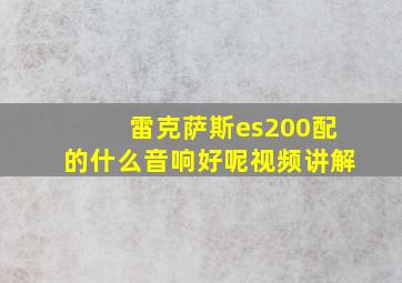 雷克萨斯es200配的什么音响好呢视频讲解