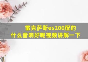 雷克萨斯es200配的什么音响好呢视频讲解一下