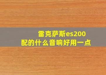 雷克萨斯es200配的什么音响好用一点