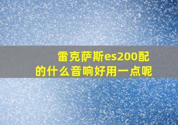 雷克萨斯es200配的什么音响好用一点呢