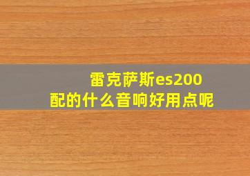 雷克萨斯es200配的什么音响好用点呢