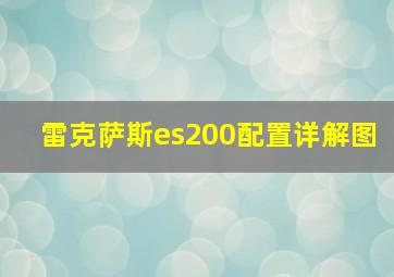 雷克萨斯es200配置详解图