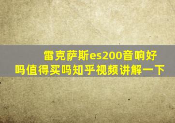 雷克萨斯es200音响好吗值得买吗知乎视频讲解一下