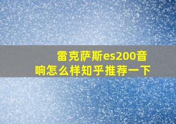 雷克萨斯es200音响怎么样知乎推荐一下