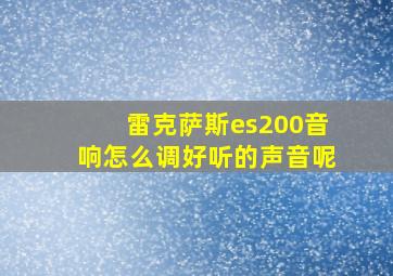 雷克萨斯es200音响怎么调好听的声音呢