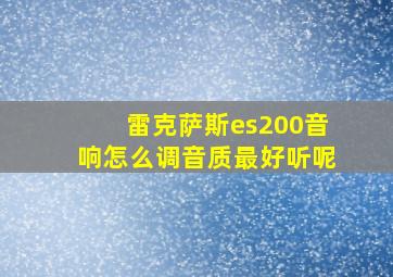 雷克萨斯es200音响怎么调音质最好听呢