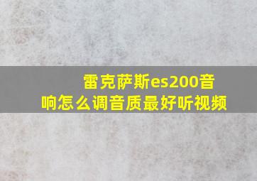 雷克萨斯es200音响怎么调音质最好听视频