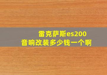 雷克萨斯es200音响改装多少钱一个啊