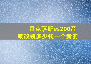 雷克萨斯es200音响改装多少钱一个新的