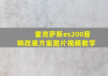 雷克萨斯es200音响改装方案图片视频教学