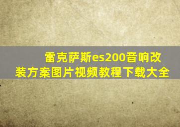 雷克萨斯es200音响改装方案图片视频教程下载大全