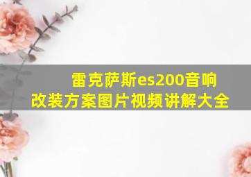 雷克萨斯es200音响改装方案图片视频讲解大全