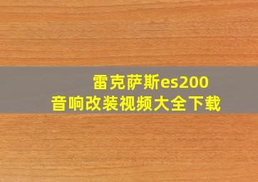 雷克萨斯es200音响改装视频大全下载