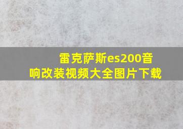 雷克萨斯es200音响改装视频大全图片下载