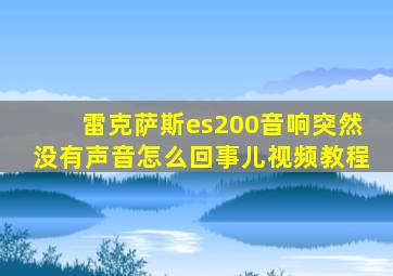 雷克萨斯es200音响突然没有声音怎么回事儿视频教程