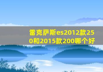 雷克萨斯es2012款250和2015款200哪个好