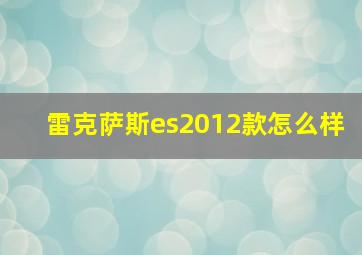 雷克萨斯es2012款怎么样