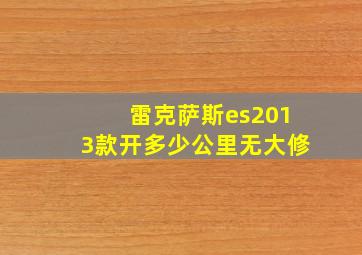 雷克萨斯es2013款开多少公里无大修