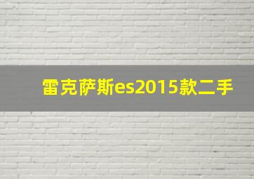 雷克萨斯es2015款二手