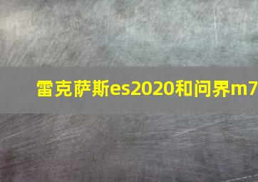 雷克萨斯es2020和问界m7