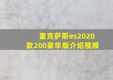 雷克萨斯es2020款200豪华版介绍视频