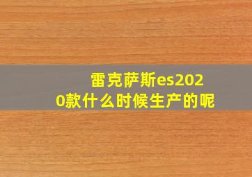 雷克萨斯es2020款什么时候生产的呢