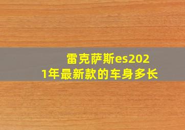 雷克萨斯es2021年最新款的车身多长