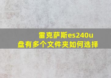 雷克萨斯es240u盘有多个文件夹如何选择