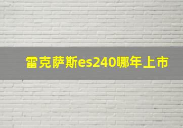 雷克萨斯es240哪年上市