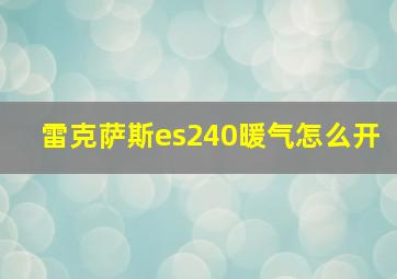 雷克萨斯es240暖气怎么开