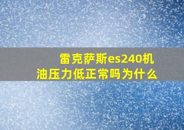 雷克萨斯es240机油压力低正常吗为什么