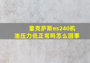 雷克萨斯es240机油压力低正常吗怎么回事