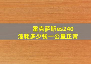 雷克萨斯es240油耗多少钱一公里正常