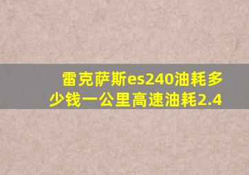 雷克萨斯es240油耗多少钱一公里高速油耗2.4