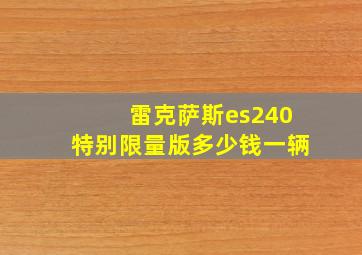 雷克萨斯es240特别限量版多少钱一辆