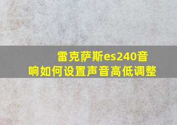 雷克萨斯es240音响如何设置声音高低调整