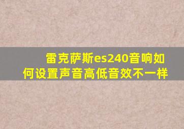 雷克萨斯es240音响如何设置声音高低音效不一样