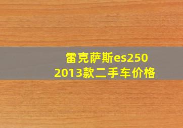 雷克萨斯es2502013款二手车价格