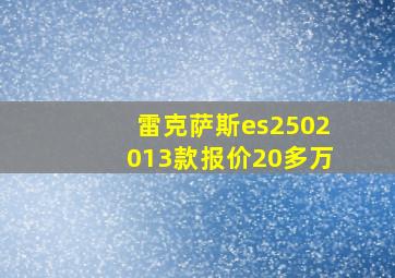 雷克萨斯es2502013款报价20多万